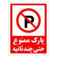 برچسب ایمنی مستر راد طرح پارک ممنوع حتی چند ثانیه