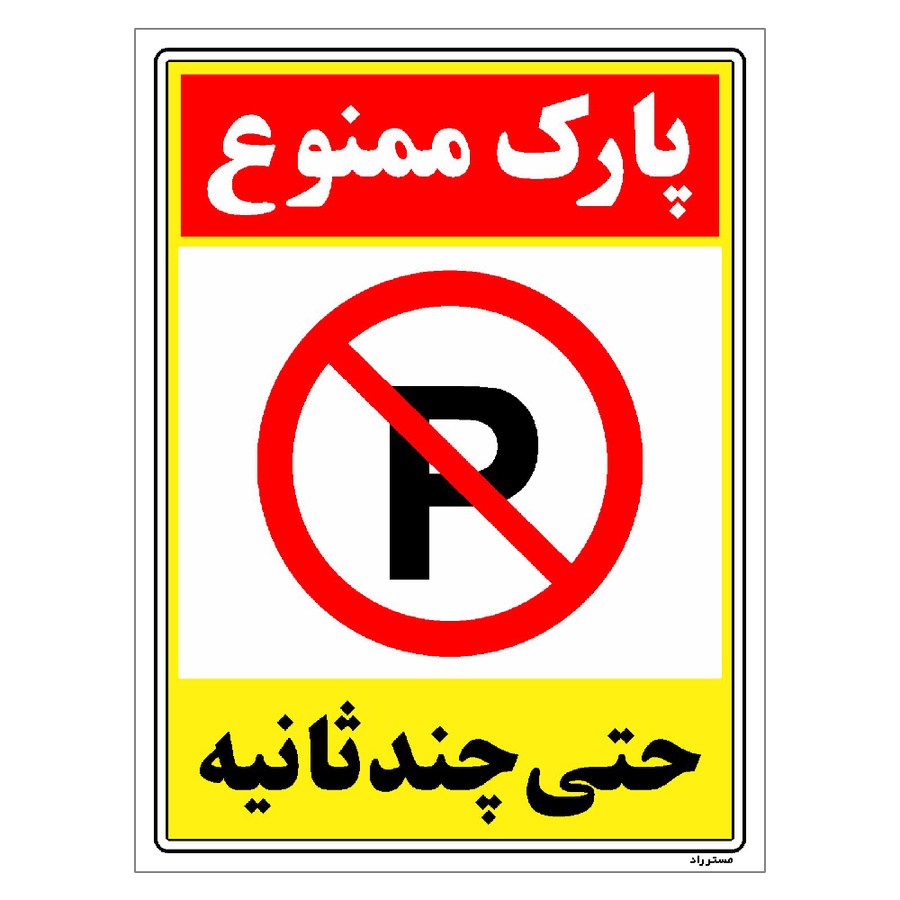 برچسب ایمنی مستر راد طرح پارک ممنوع حتی چند ثانیه سایز 20*30
