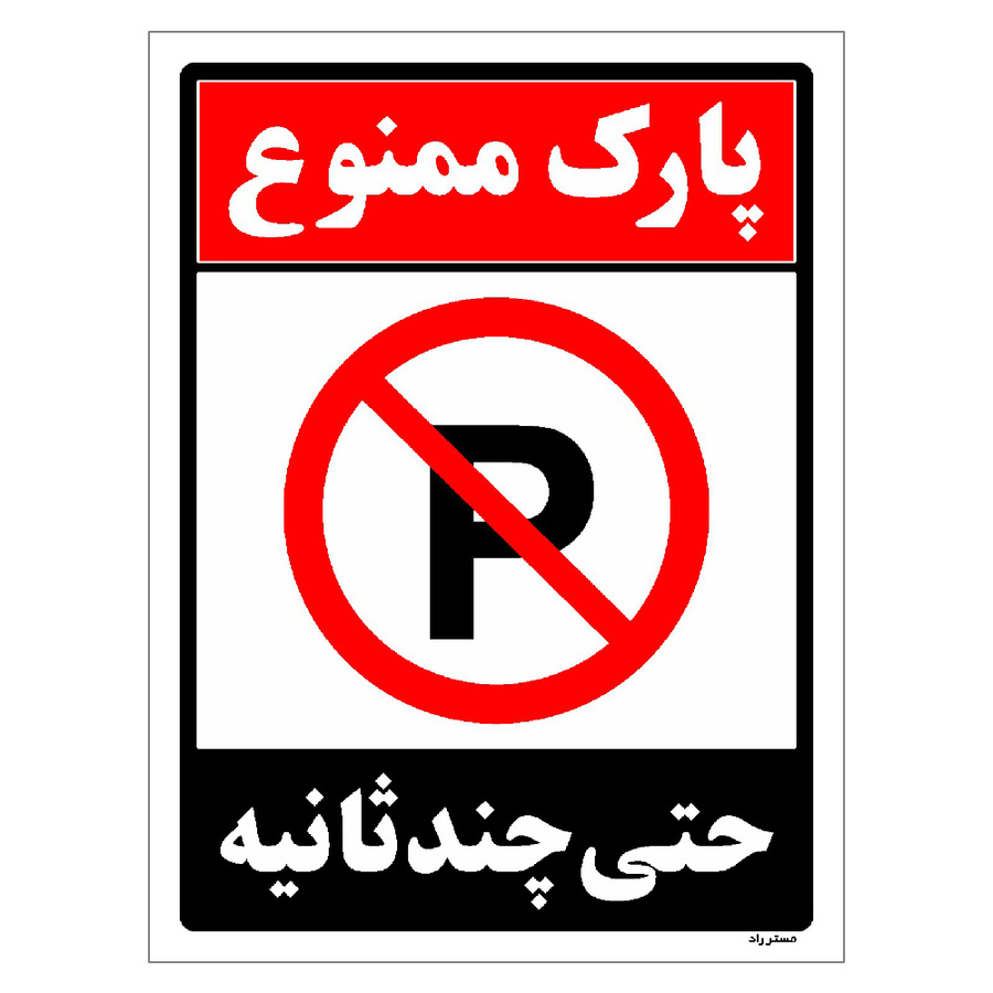 برچسب ایمنی مستر راد طرح پارک ممنوع حتی چند ثانیه مدل HSE-OSHA-1369