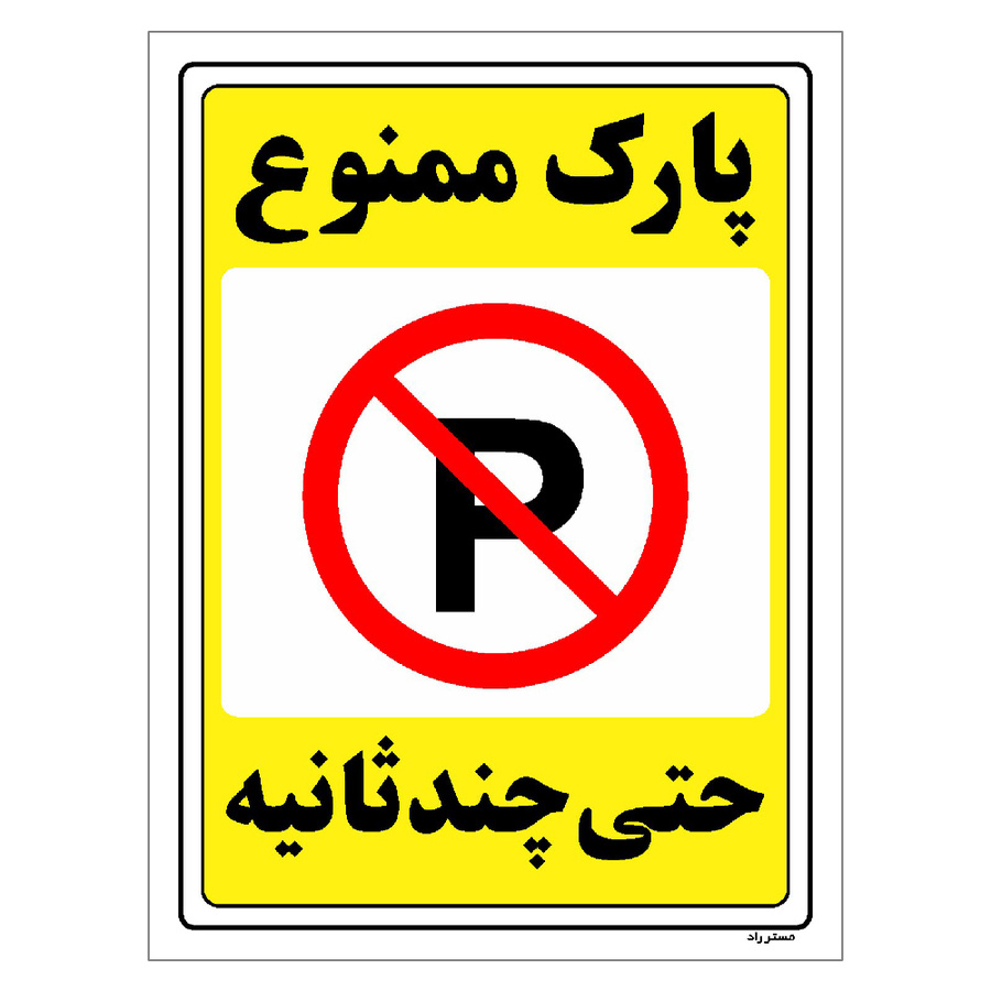 برچسب ایمنی مستر راد طرح پارک ممنوع حتی چند ثانیه مدل HSE-OSHA-1370