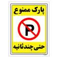 برچسب ایمنی مستر راد طرح پارک ممنوع حتی چند ثانیه