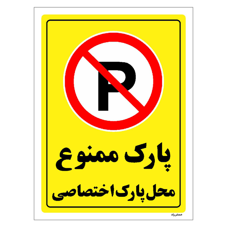 برچسب ایمنی مستر راد طرح پارک ممنوع محل پارک اختصاصی مدل HSE-OSHA-1361