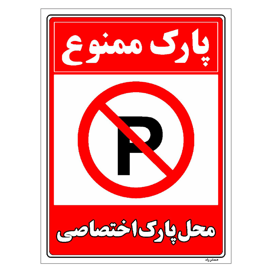 برچسب ایمنی مستر راد طرح پارک ممنوع محل پارک اختصاصی مدل HSE-OSHA-1362