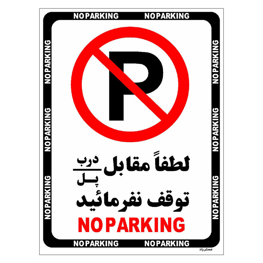 برچسب ایمنی مستر راد طرح لطفاٌ مقابل درب / پل توقف نفرمائید سایز 20*30