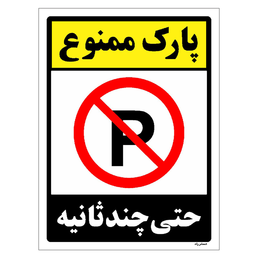 برچسب ایمنی مستر راد طرح پارک ممنوع حتی چند ثانیه مدل HSE-OSHA-1364