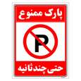 برچسب ایمنی مستر راد طرح پارک ممنوع حتی چند ثانیه