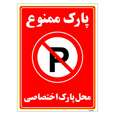 برچسب ایمنی مستر راد طرح پارک ممنوع محل پارک اختصاصی