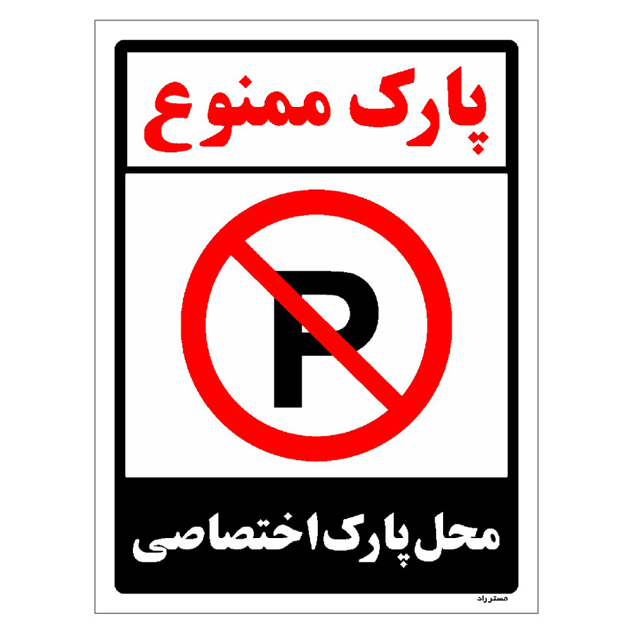برچسب ایمنی مستر راد طرح پارک ممنوع محل پارک اختصاصی مدل HSE-OSHA-1359