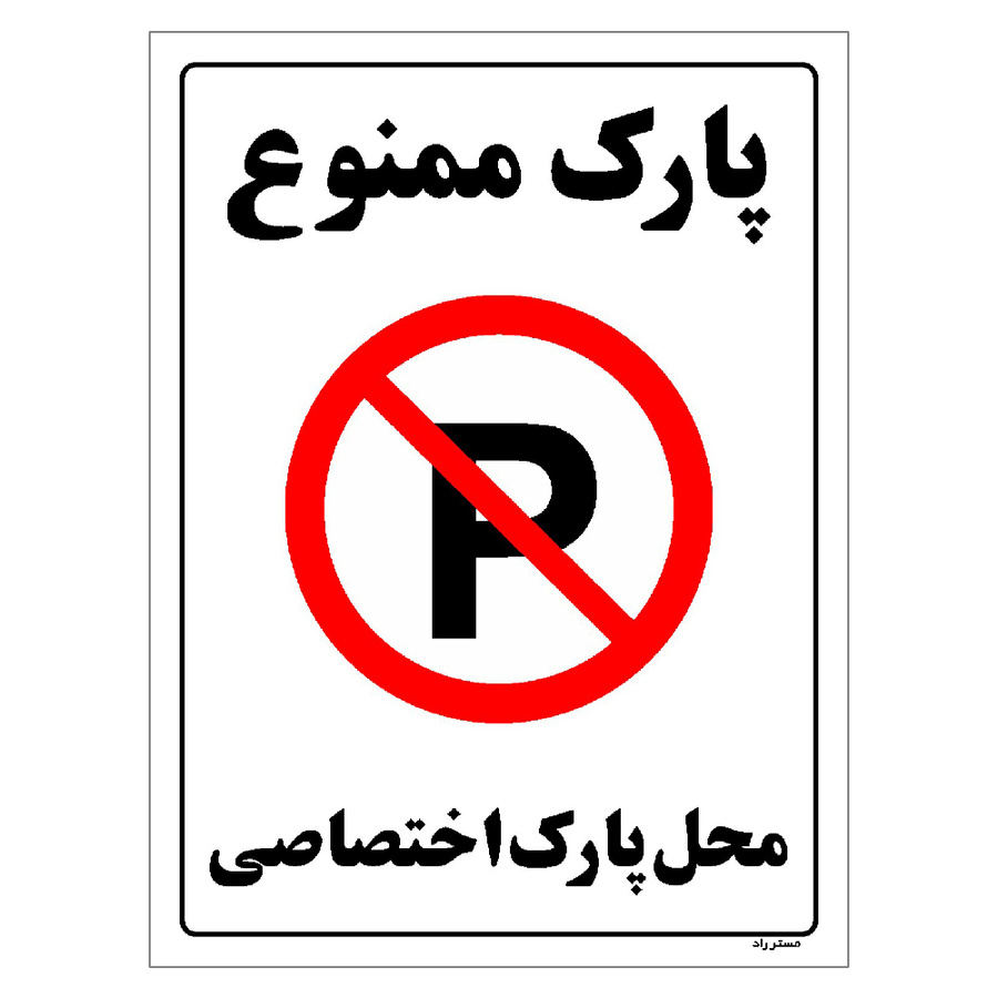 برچسب ایمنی مستر راد طرح پارک ممنوع محل پارک اختصاصی مدل HSE-OSHA-1355