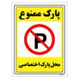 برچسب ایمنی مستر راد طرح پارک ممنوع محل پارک اختصاصی