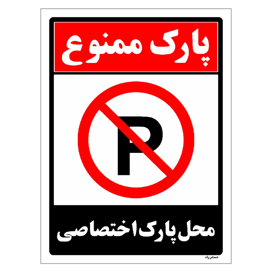 برچسب ایمنی مستر راد طرح پارک ممنوع محل پارک اختصاصی مدل HSE-OSHA-1353