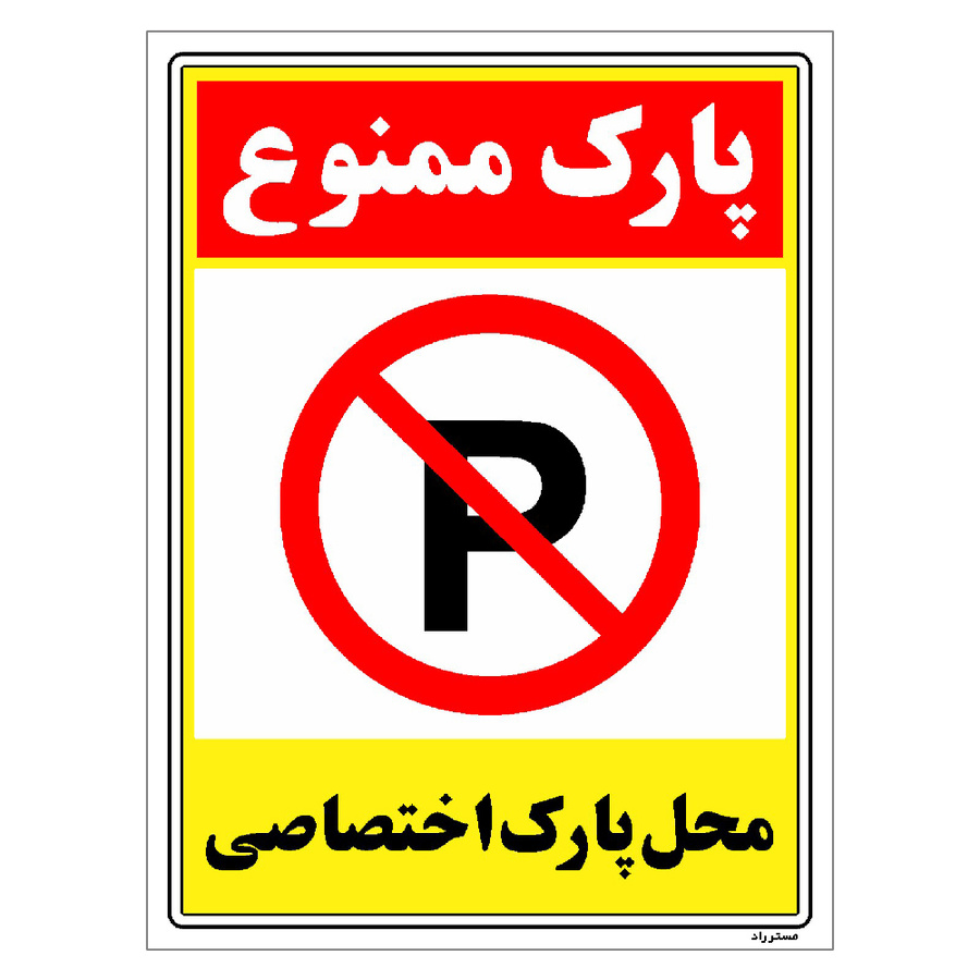 برچسب ایمنی مستر راد طرح پارک ممنوع محل پارک اختصاصی سایز 10*15