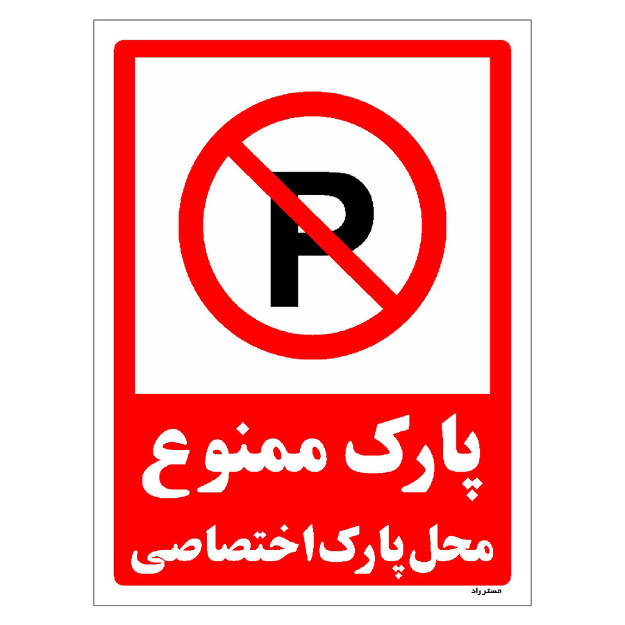 برچسب ایمنی مستر راد طرح پارک ممنوع محل پارک اختصاصی مدل HSE-OSHA-1351
