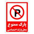 برچسب ایمنی مستر راد طرح پارک ممنوع محل پارک اختصاصی