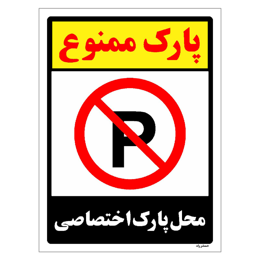 برچسب ایمنی مستر راد طرح پارک ممنوع محل پارک اختصاصی مدل HSE-OSHA-1348