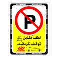 برچسب ایمنی مستر راد طرح لطفا مقابل درب / پل توقف نفرمائید