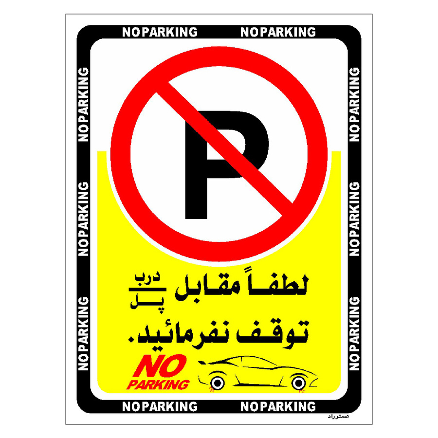 برچسب ایمنی مستر راد طرح لطفا مقابل درب / پل توقف نفرمائید سایز 20*30