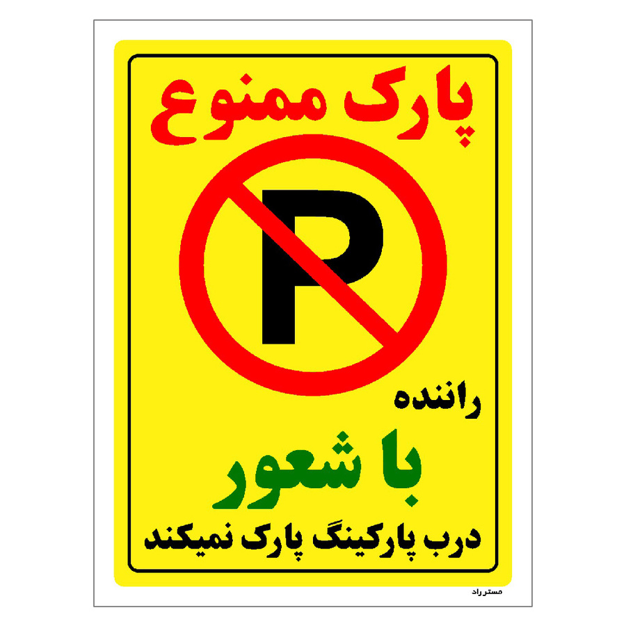 برچسب ایمنی مستر راد طرح پارک ممنوع راننده با شعور درب پارکینگ پارک نمیکند سایز 20*30