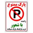 برچسب ایمنی مستر راد طرح پارک ممنوع راننده با شعور درب پارکینگ پارک نمیکند مدل HSE-OSHA-1345