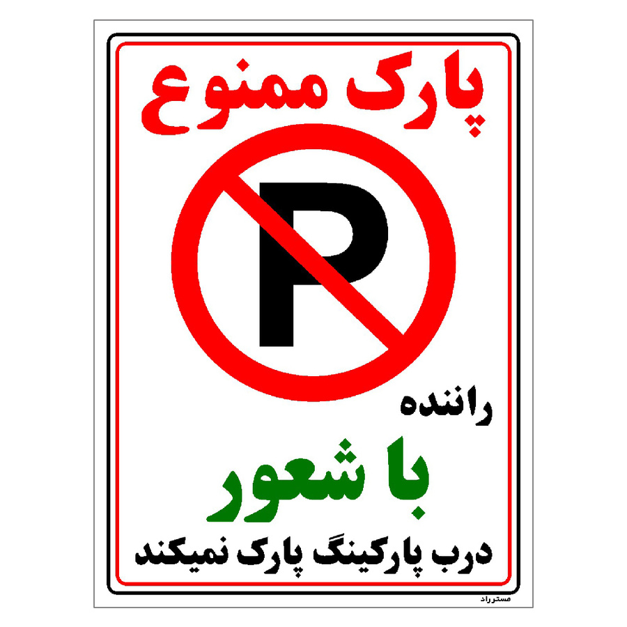 برچسب ایمنی مستر راد طرح پارک ممنوع راننده با شعور درب پارکینگ پارک نمیکند مدل HSE-OSHA-1345