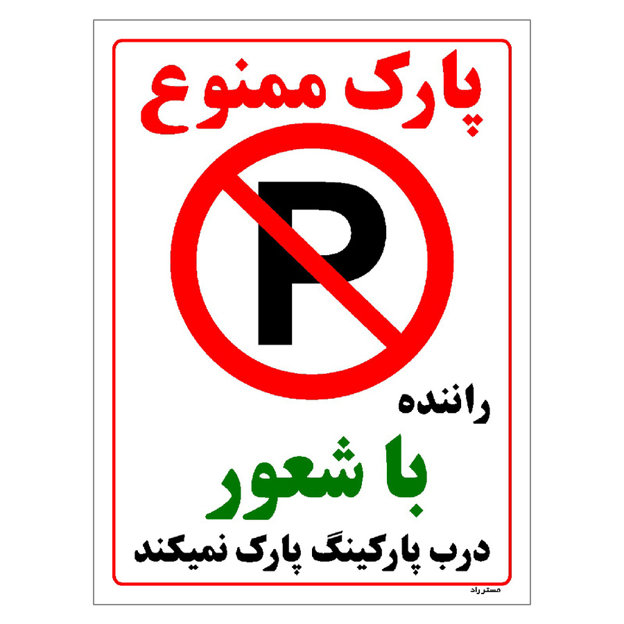 برچسب ایمنی مستر راد طرح پارک ممنوع راننده با شعور درب پارکینگ پارک نمیکند سایز 20*30