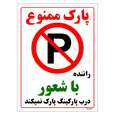 برچسب ایمنی مستر راد طرح پارک ممنوع راننده با شعور درب پارکینگ پارک نمیکند
