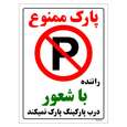 برچسب ایمنی مستر راد طرح پارک ممنوع راننده با شعور درب پارکینگ پارک نمیکند مدل HSE-OSHA-1342