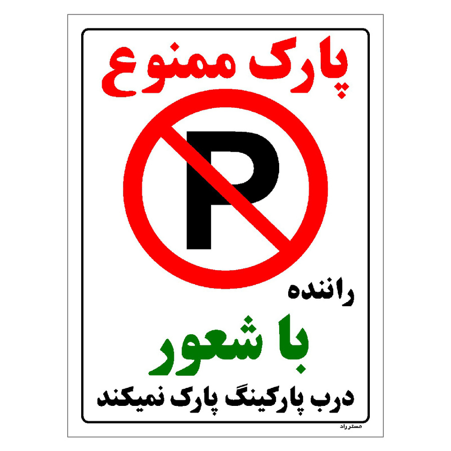 برچسب ایمنی مستر راد طرح پارک ممنوع راننده با شعور درب پارکینگ پارک نمیکند سایز سایز 20*15