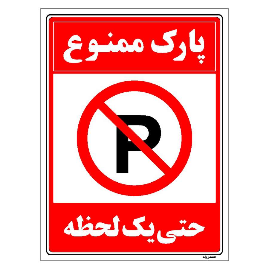 برچسب ایمنی مستر راد طرح پارک ممنوع حتی یک لحظه سایز 20*30