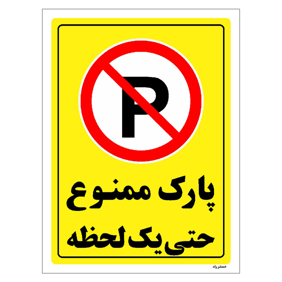 برچسب ایمنی مستر راد طرح پارک ممنوع حتی یک لحظه سایز 20*30