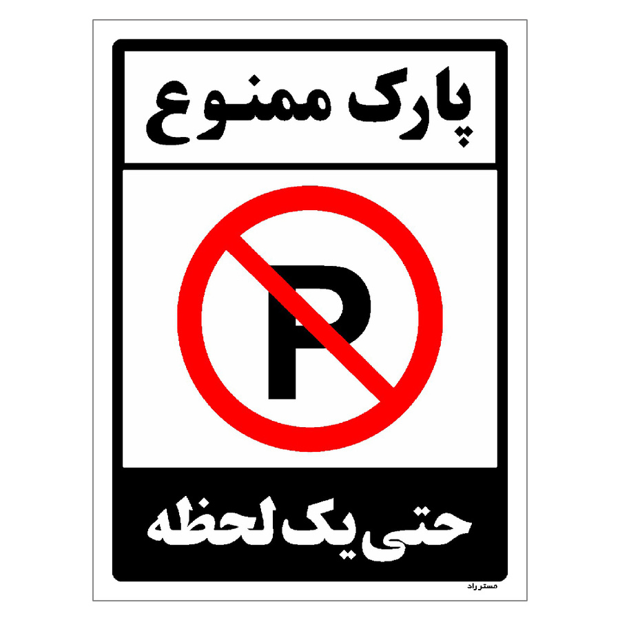 برچسب ایمنی مستر راد طرح پارک ممنوع حتی یک لحظه مدل HSE-OSHA-1337