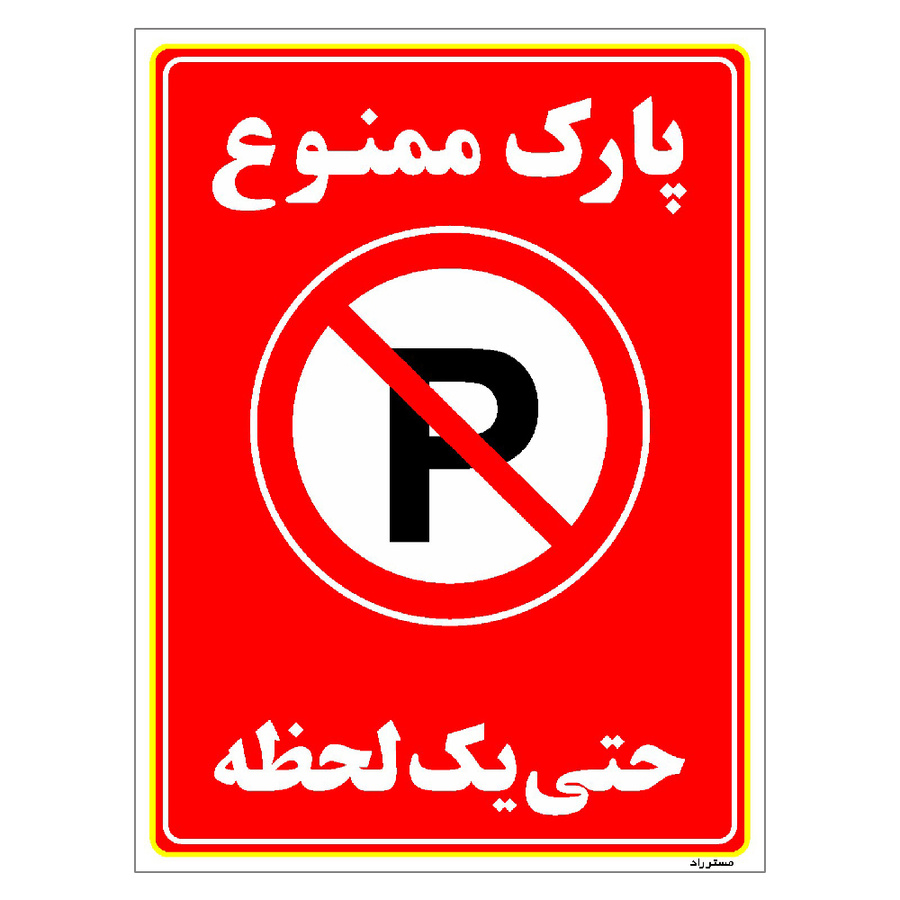 برچسب ایمنی مستر راد طرح پارک ممنوع حتی یک لحظه مدل HSE-OSHA-1336