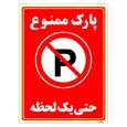 برچسب ایمنی مستر راد طرح پارک ممنوع حتی یک لحظه