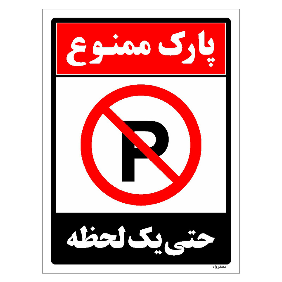 برچسب ایمنی مستر راد طرح پارک ممنوع حتی یکی لحظه مدل HSE-OSHA-1331