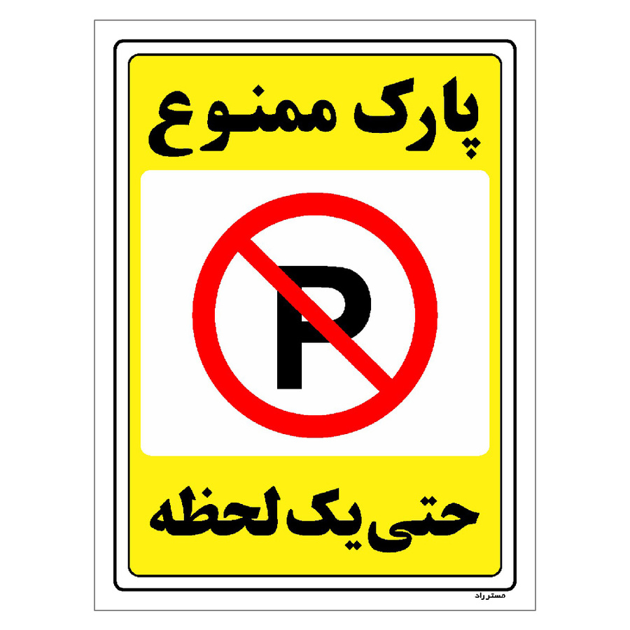 برچسب ایمنی مستر راد طرح پارک ممنوع حتی یک لحظه مدل HSE-OSHA-1332