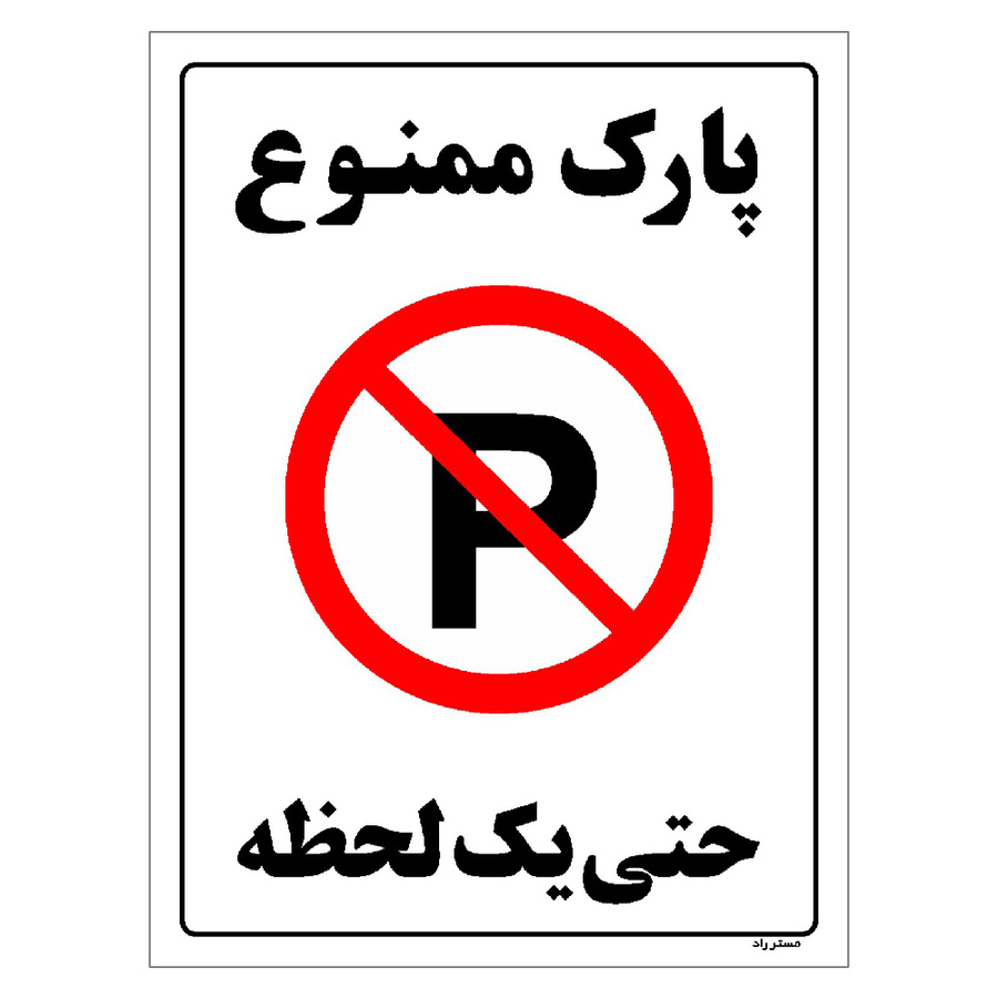 برچسب ایمنی مستر راد طرح پارک ممنوع حتی یک لحظه مدل HSE-OSHA-1333