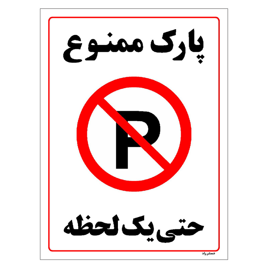 برچسب ایمنی مستر راد طرح پارک ممنوع حتی یک لحظه مدل HSE-OSHA-1334