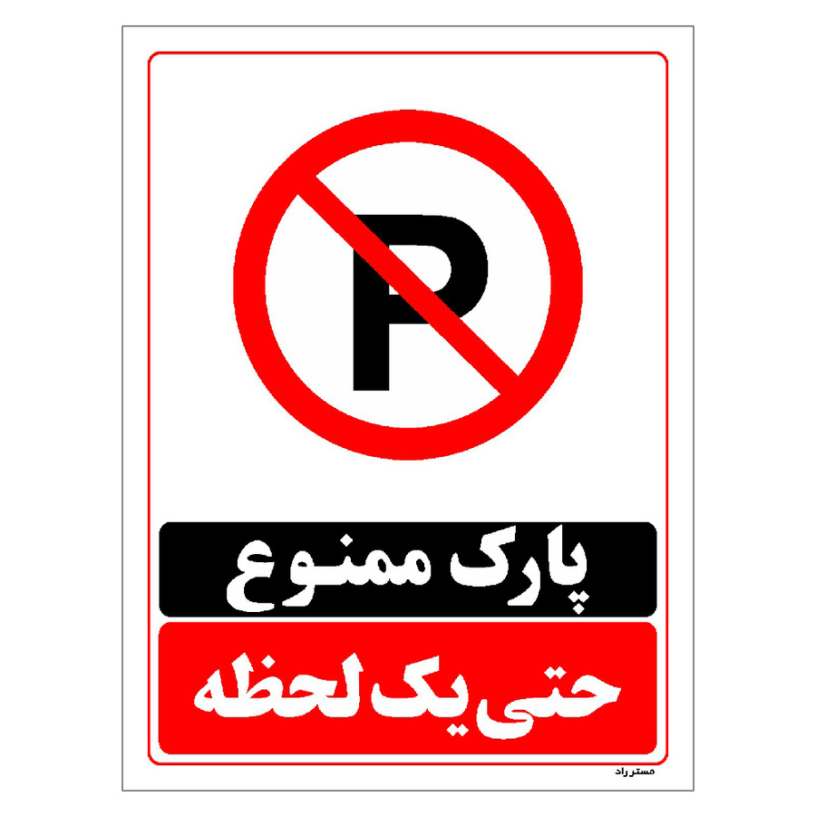برچسب ایمنی مستر راد طرح پارک ممنوع حتی یک لحظه مدل HSE-OSHA-1335
