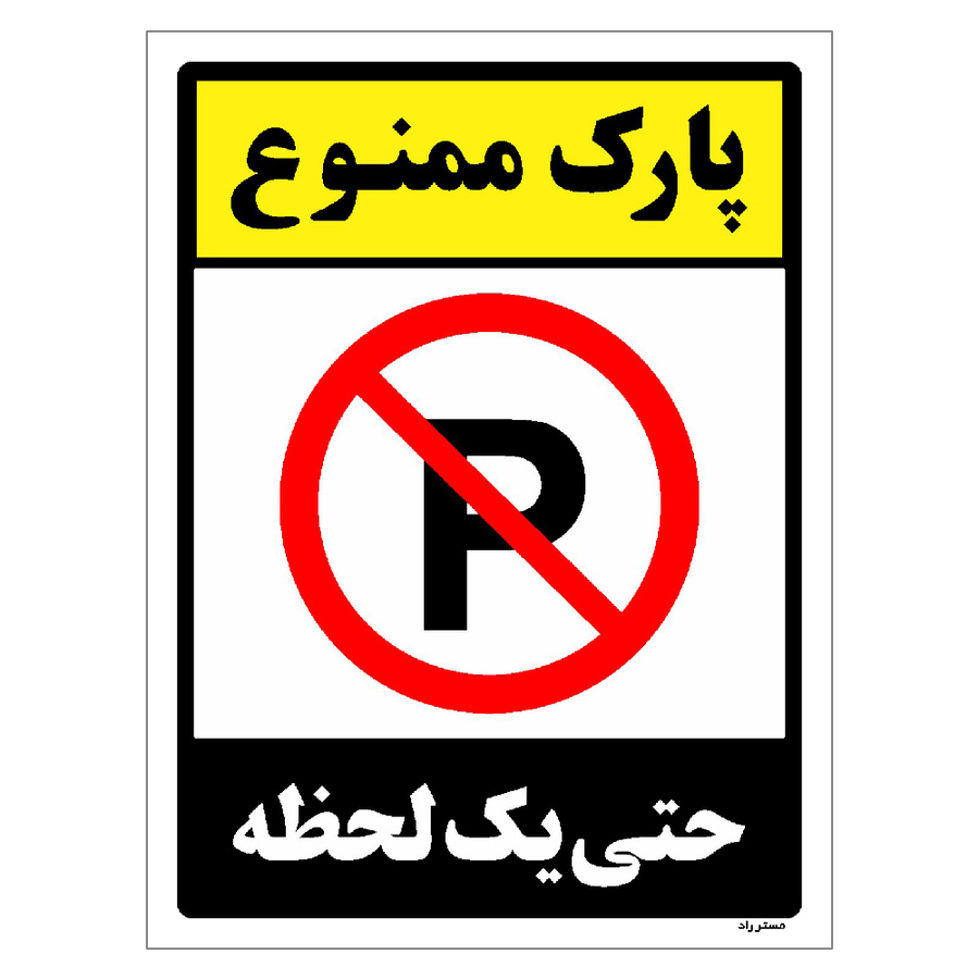 برچسب ایمنی مستر راد طرح پارک ممنوع حتی یک لحظه مدل HSE-OSHA-1326