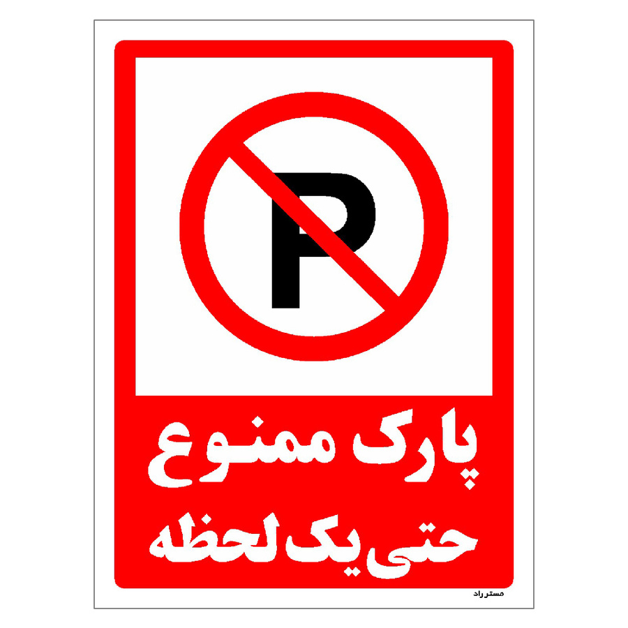 برچسب ایمنی مستر راد طرح پارک ممنوع حتی یک لحظه سایز 10*15