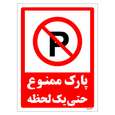برچسب ایمنی مستر راد طرح پارک ممنوع حتی یک لحظه