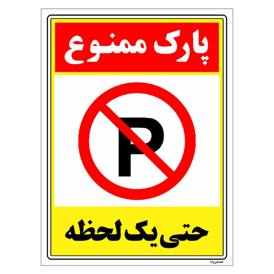 برچسب ایمنی مستر راد طرح پارک ممنوع حتی یک لحظه سایز 10*15