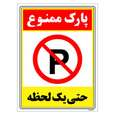 برچسب ایمنی مستر راد طرح پارک ممنوع حتی یک لحظه