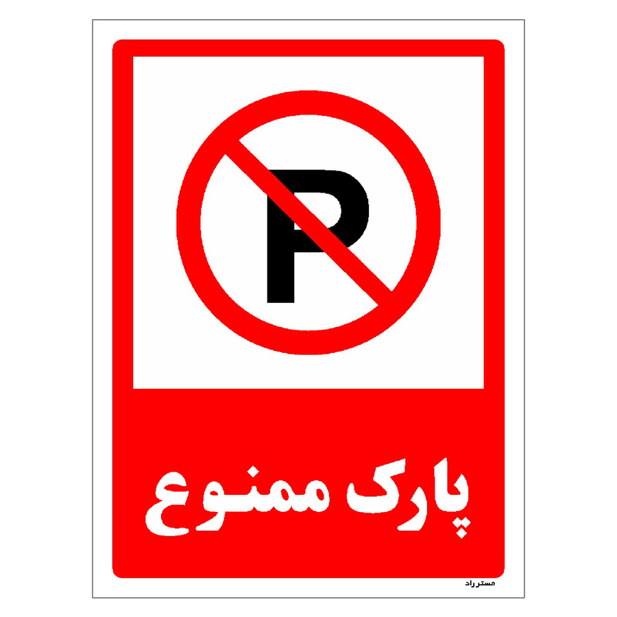 برچسب ایمنی مستر راد طرح پارک ممنوع سایز 20*30