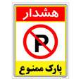 برچسب ایمنی مستر راد طرح هشدار پارک ممنوع