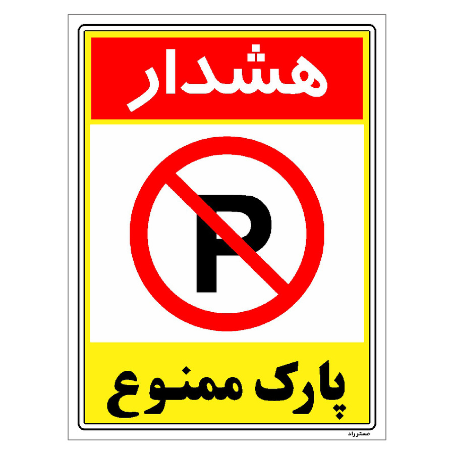 برچسب ایمنی مستر راد طرح هشدار پارک ممنوع