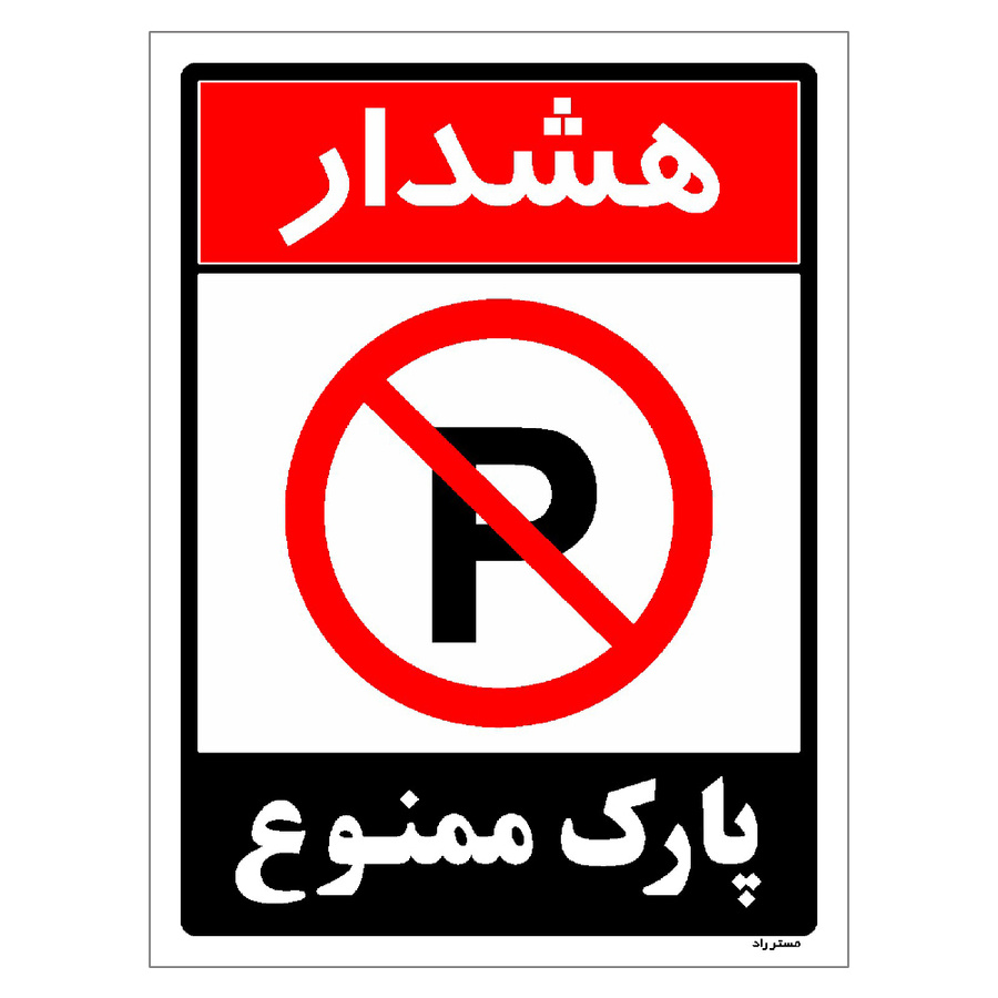 برچسب ایمنی مستر راد طرح هشدار پارک ممنوع