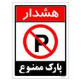 برچسب ایمنی مستر راد طرح هشدار پارک ممنوع