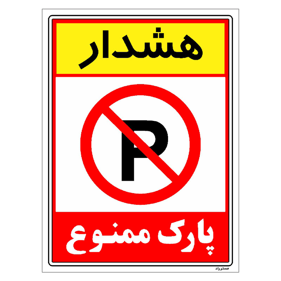 برچسب ایمنی مستر راد طرح هشدار پارک ممنوع