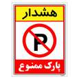 برچسب ایمنی مستر راد طرح هشدار پارک ممنوع